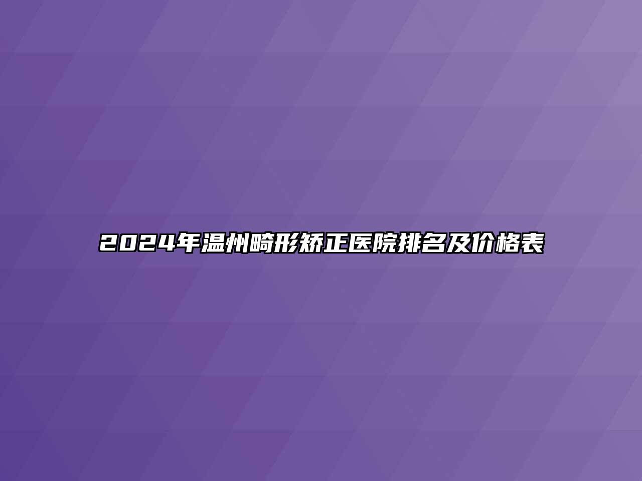 2024年温州畸形矫正医院排名及价格表