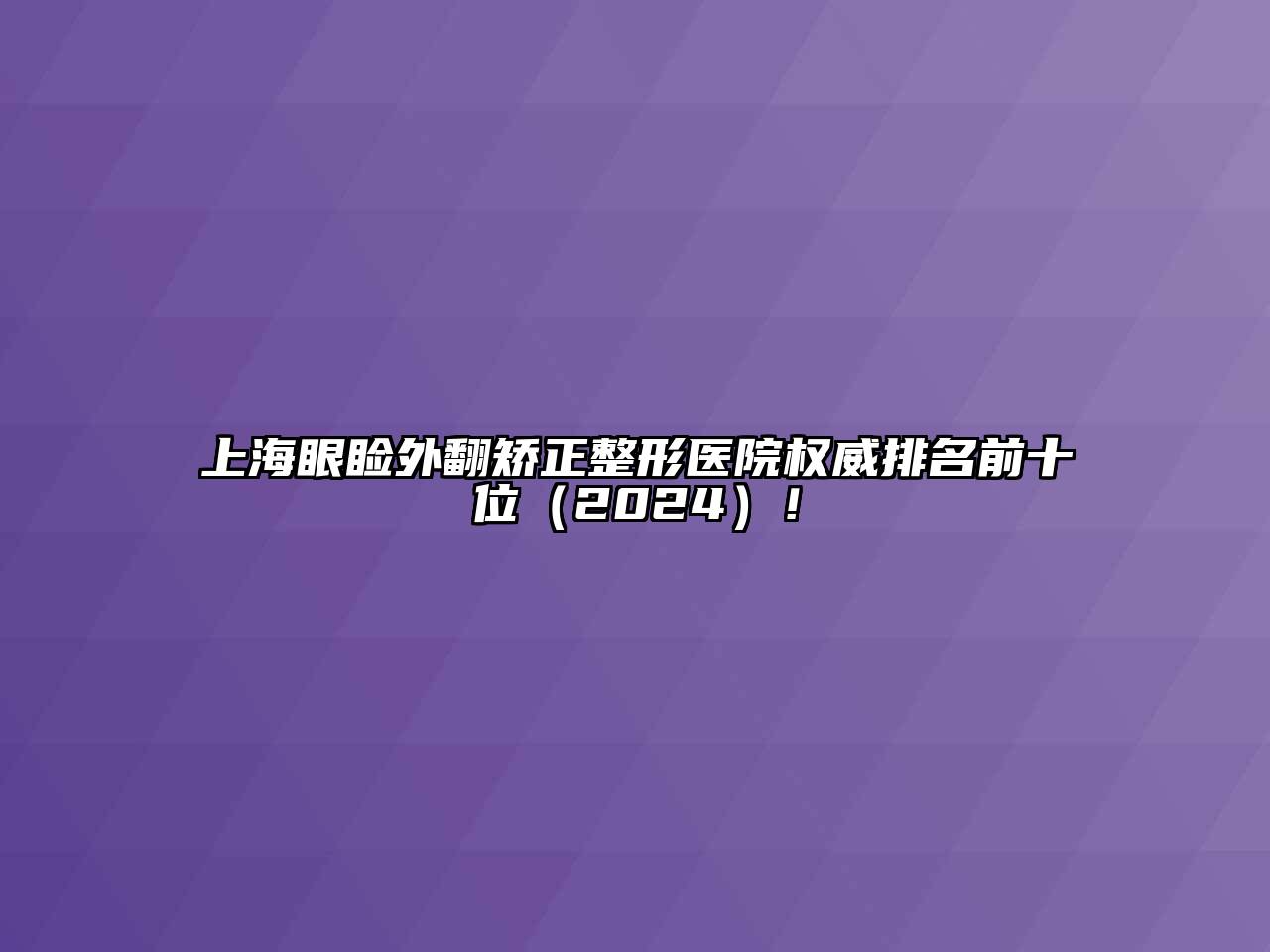 上海眼睑外翻矫正整形医院权威排名前十位（2024）！