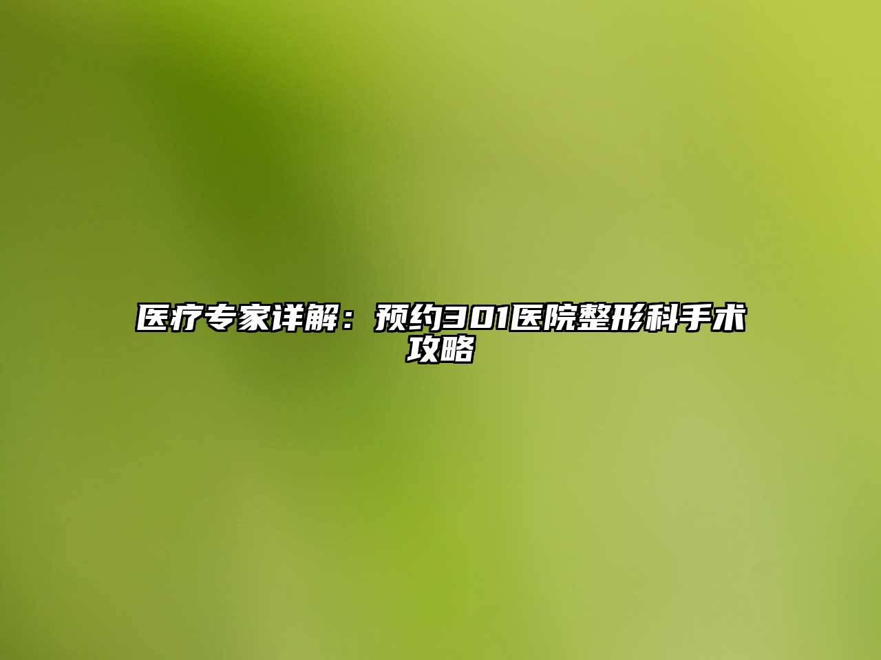 医疗专家详解：预约301医院整形科手术攻略