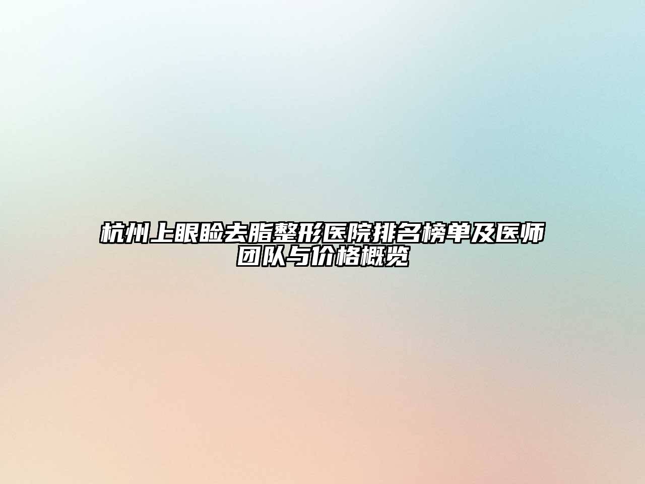 杭州上眼睑去脂整形医院排名榜单及医师团队与价格概览