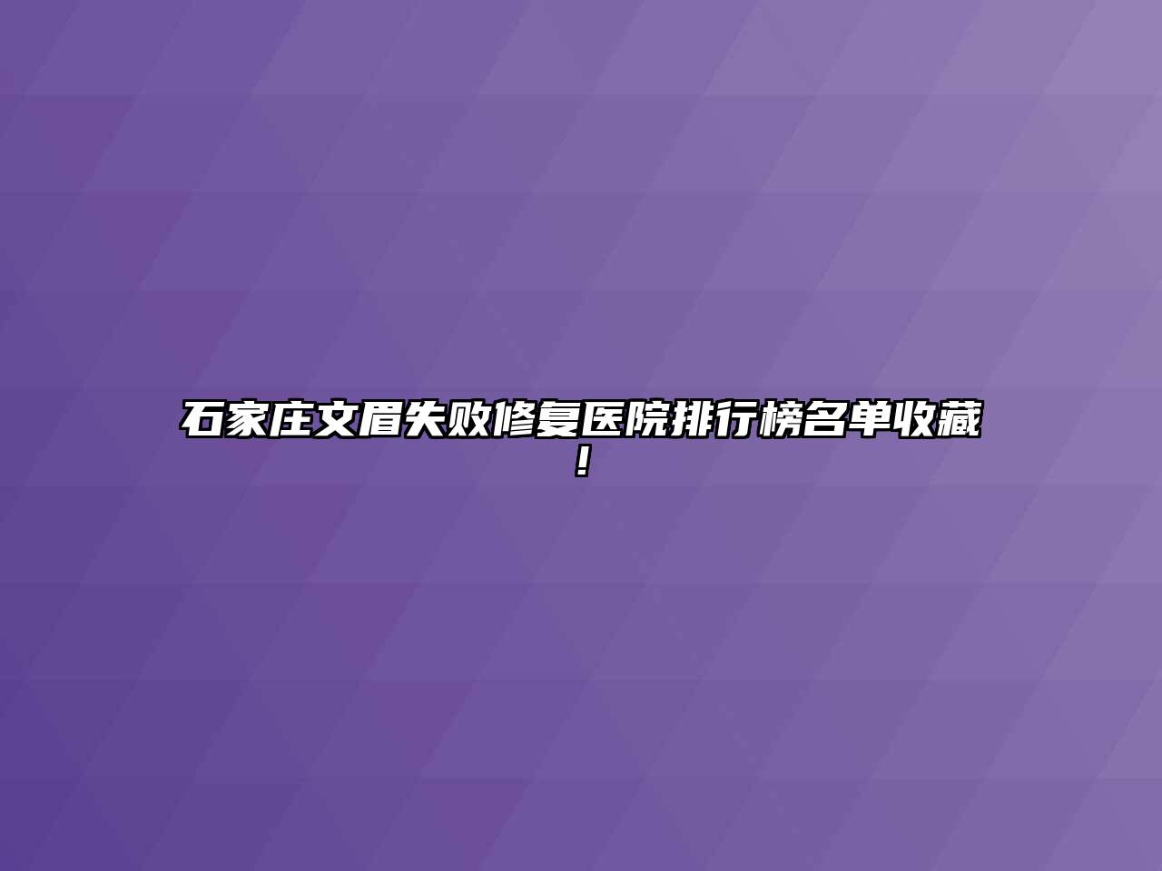 石家庄文眉失败修复医院排行榜名单收藏!