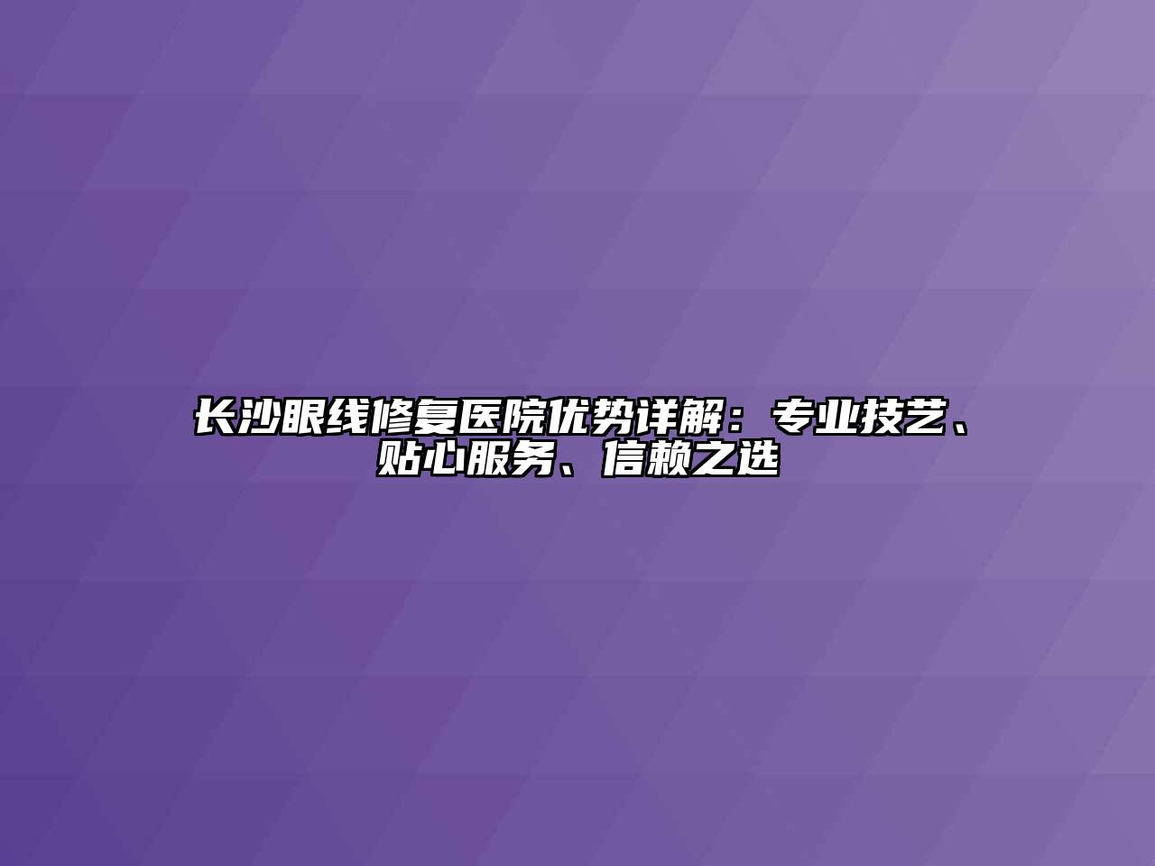 长沙眼线修复医院优势详解：专业技艺、贴心服务、信赖之选