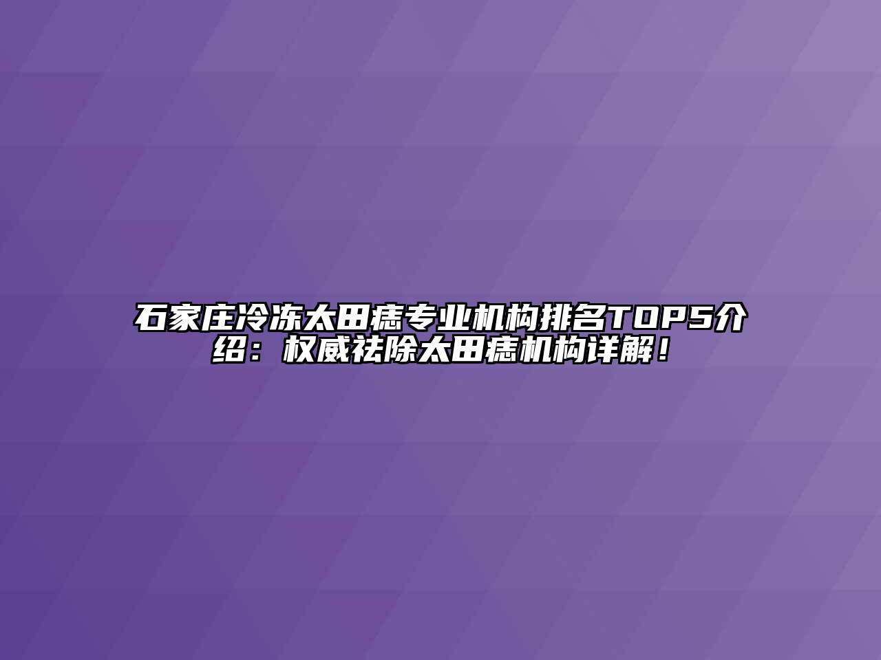 石家庄冷冻太田痣专业机构排名TOP5介绍：权威祛除太田痣机构详解！