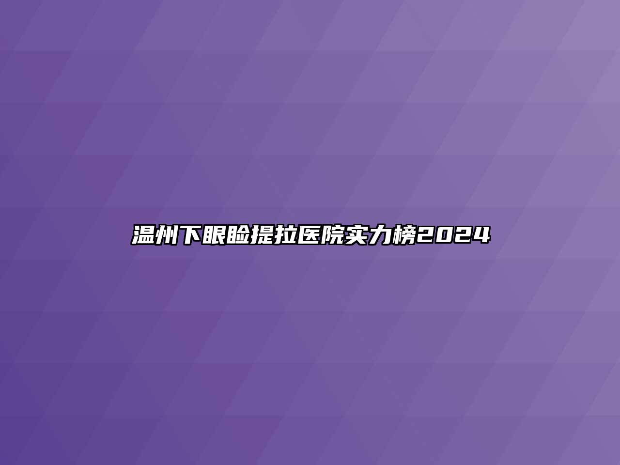 温州下眼睑提拉医院实力榜2024