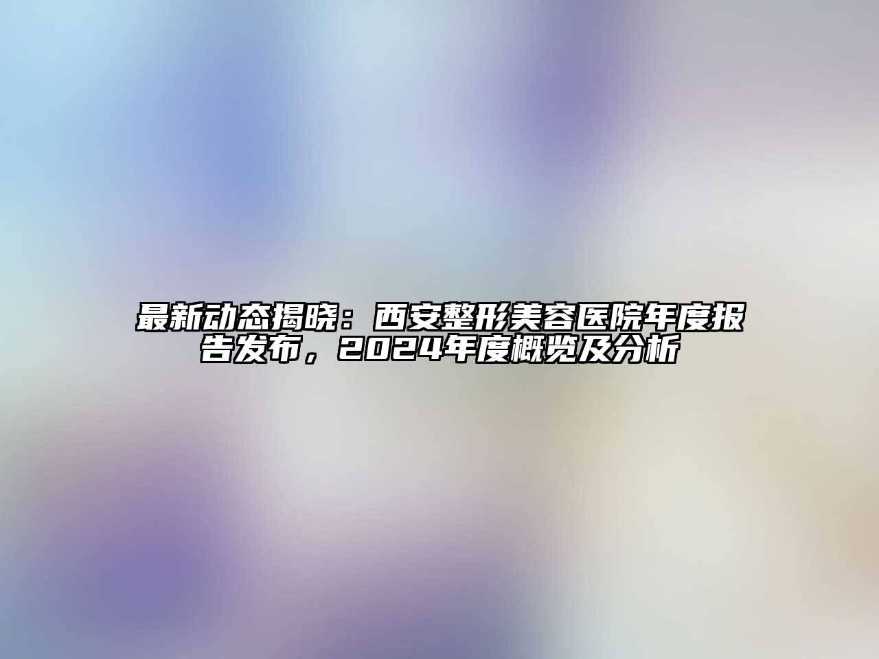 最新动态揭晓：西安江南广告
年度报告发布，2024年度概览及分析