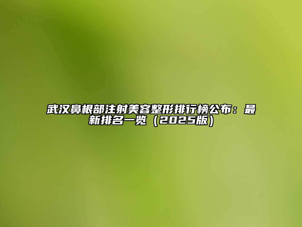 武汉鼻根部注射江南广告
排行榜公布：最新排名一览（2025版）