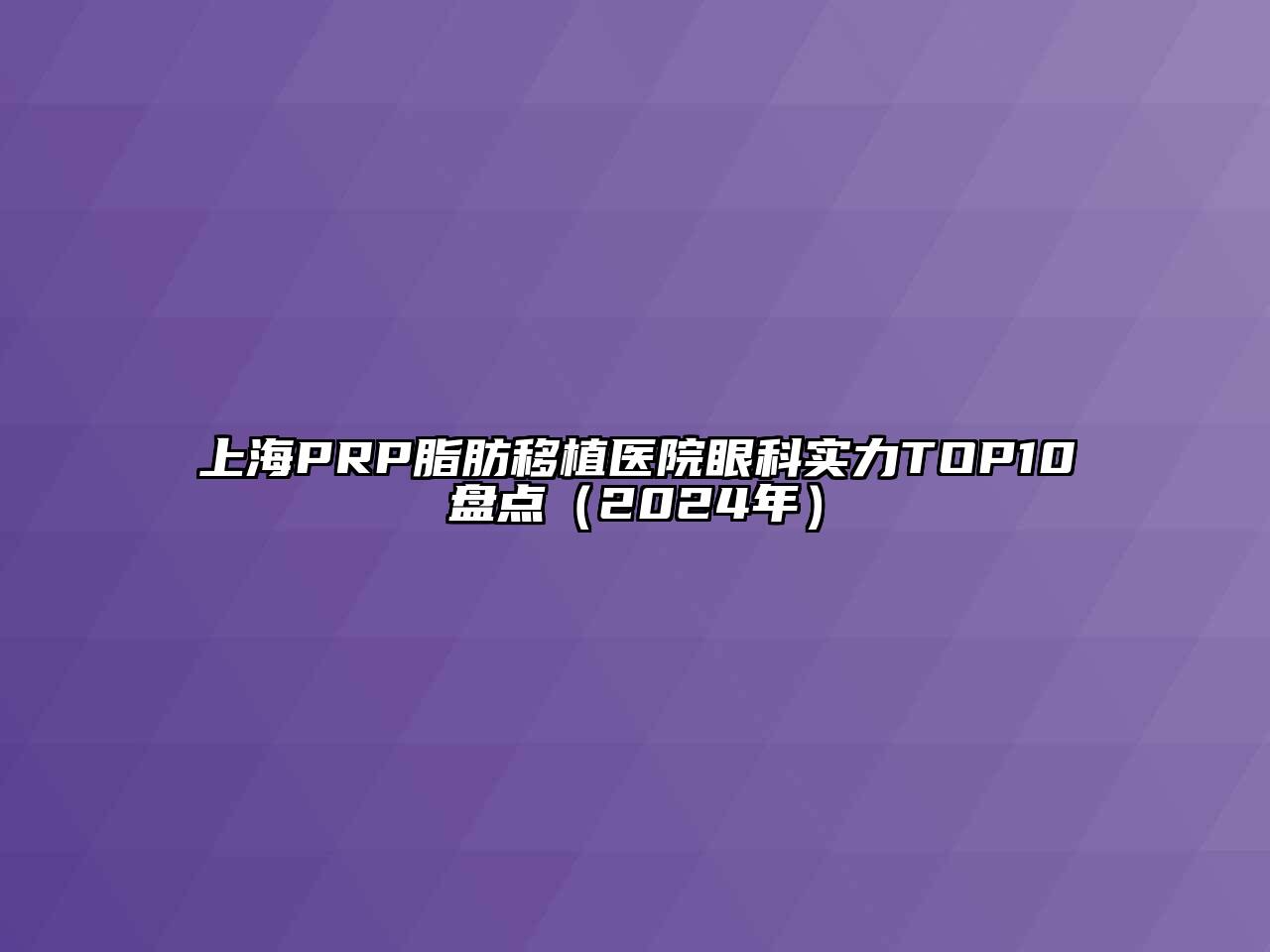 上海PRP脂肪移植医院眼科实力TOP10盘点（2024年）