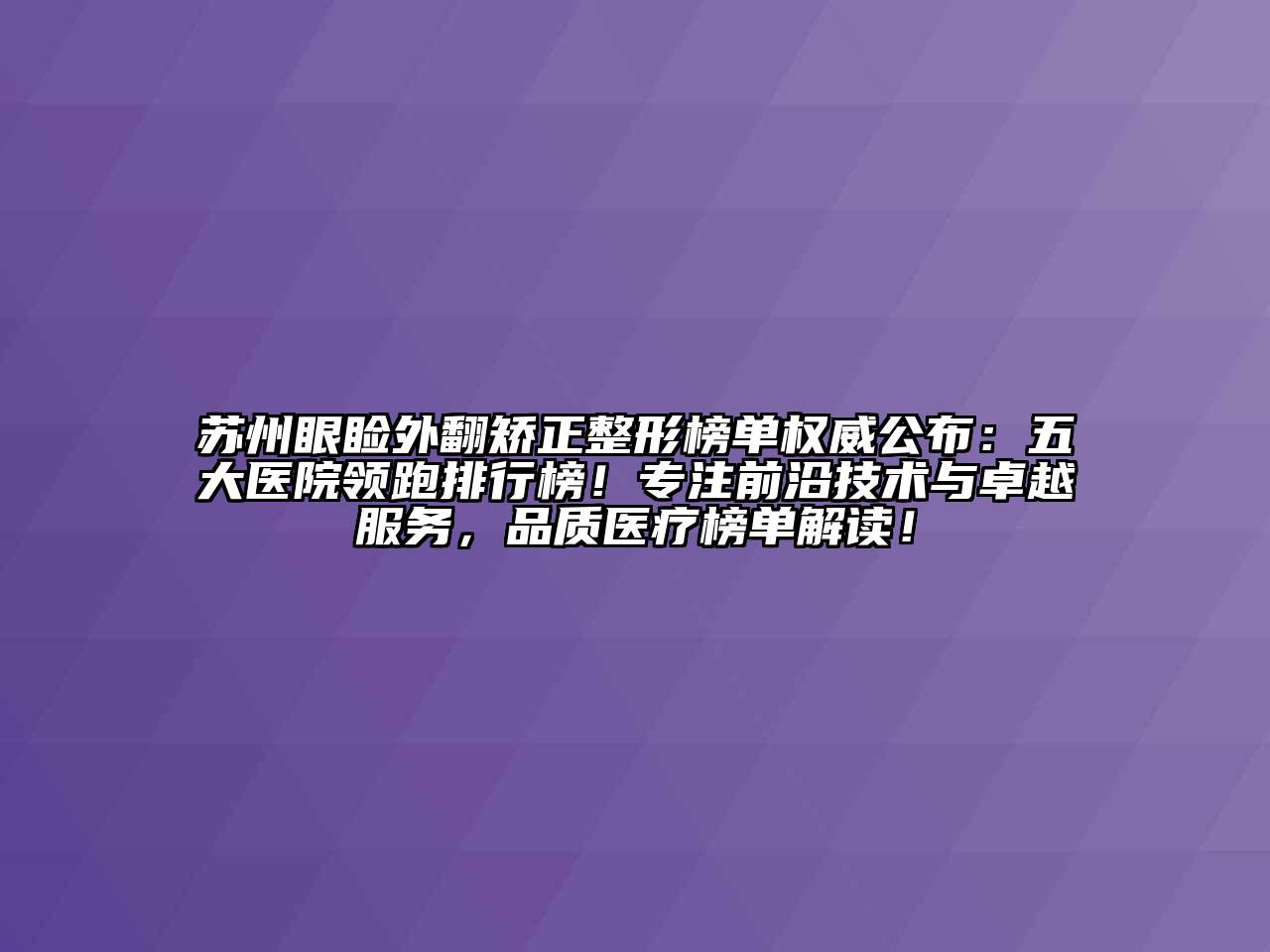 苏州眼睑外翻矫正整形榜单权威公布：五大医院领跑排行榜！专注前沿技术与卓越服务，品质医疗榜单解读！