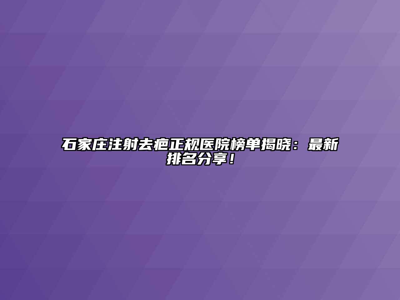 石家庄注射去疤正规医院榜单揭晓：最新排名分享！