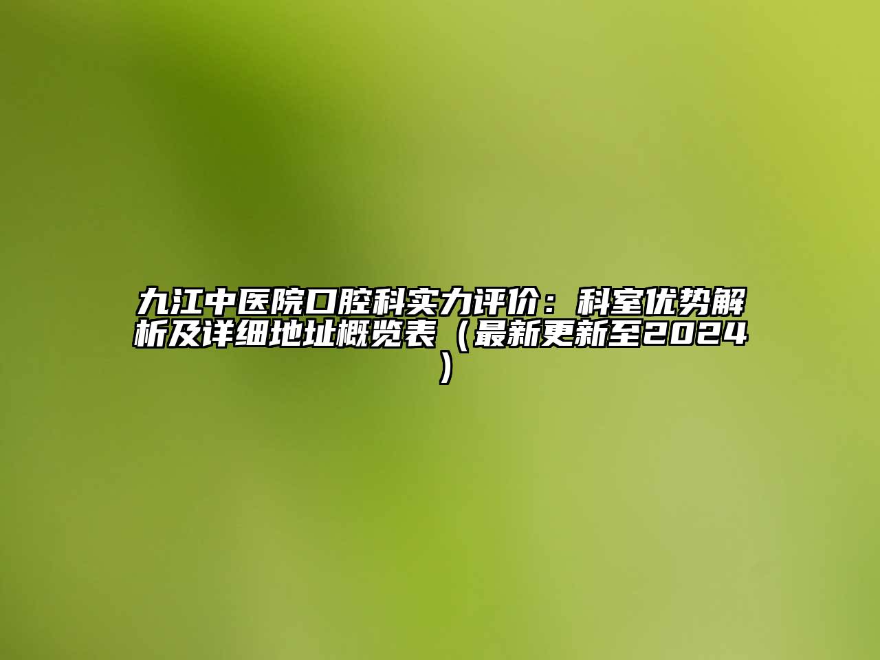 九江中医院口腔科实力评价：科室优势解析及详细地址概览表（最新更新至2024）