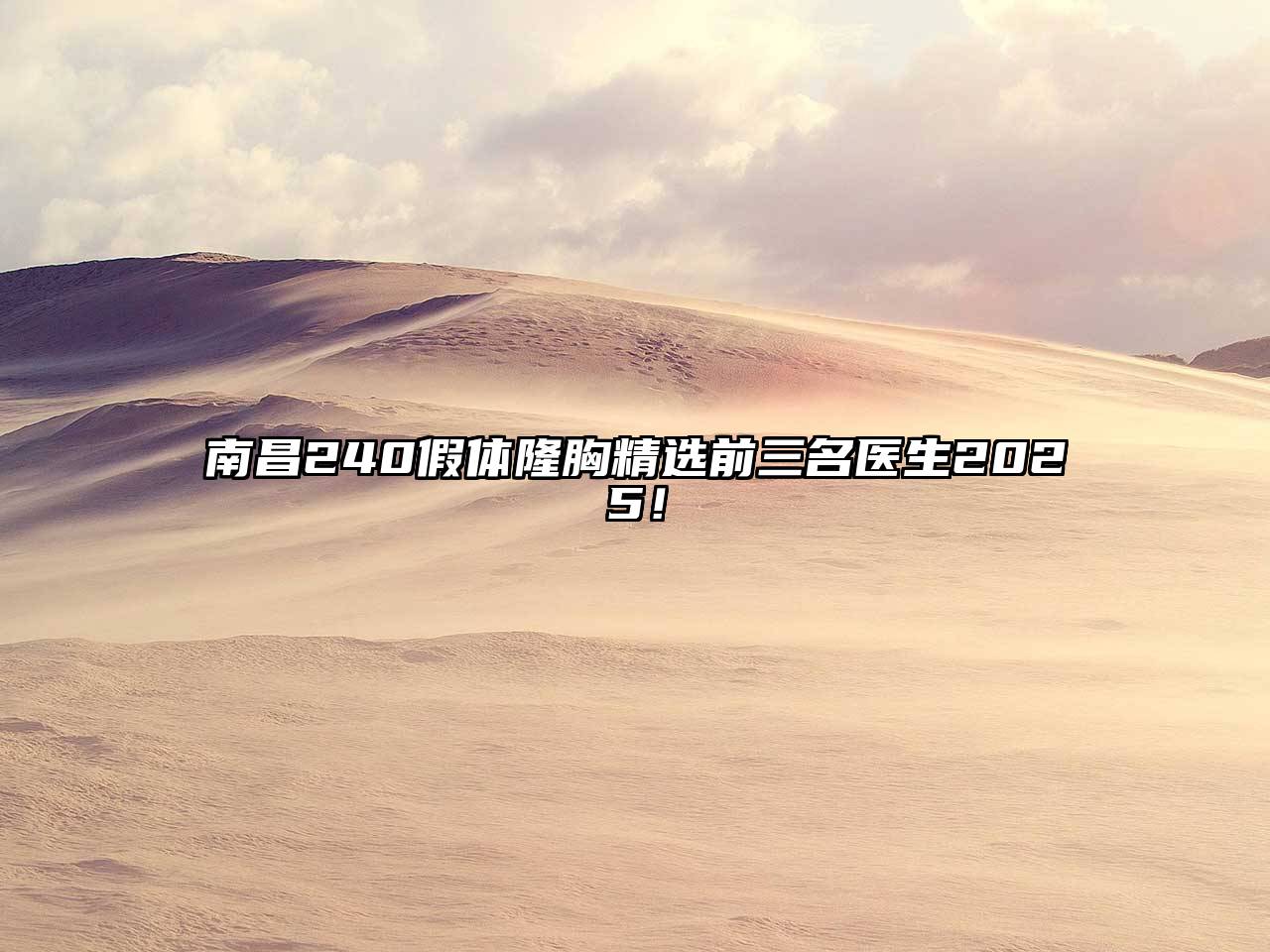 南昌240假体隆胸精选前三名医生2025！