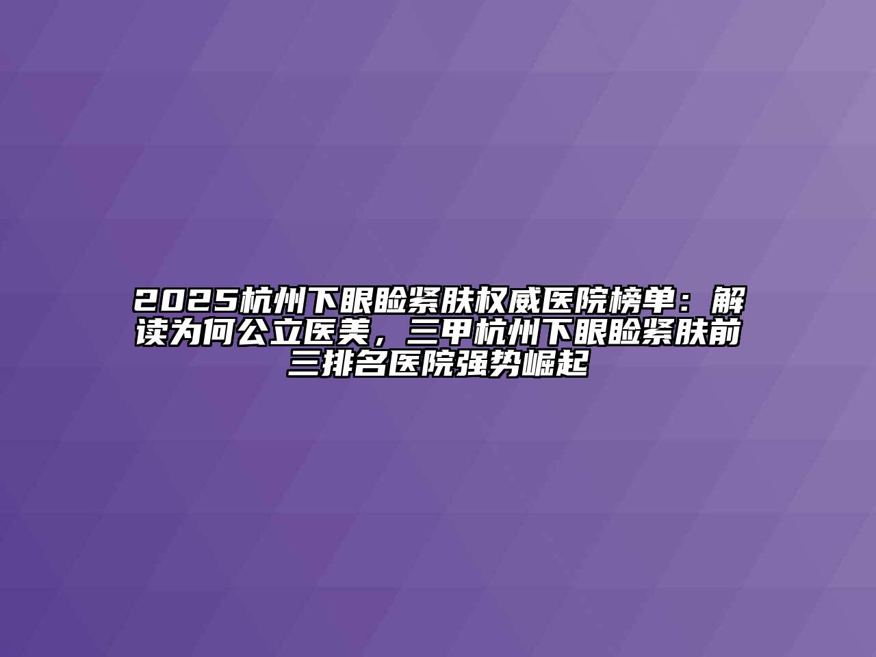 2025杭州下眼睑紧肤权威医院榜单：解读为何公立医美，三甲杭州下眼睑紧肤前三排名医院强势崛起