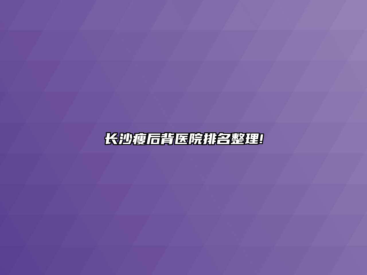 长沙瘦后背医院排名整理!