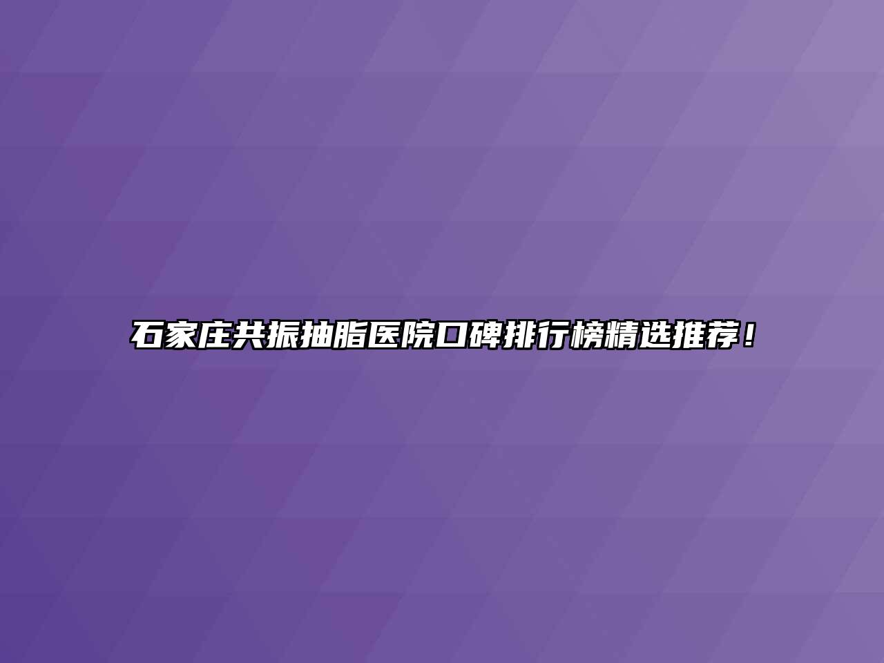 石家庄共振抽脂医院口碑排行榜精选推荐！