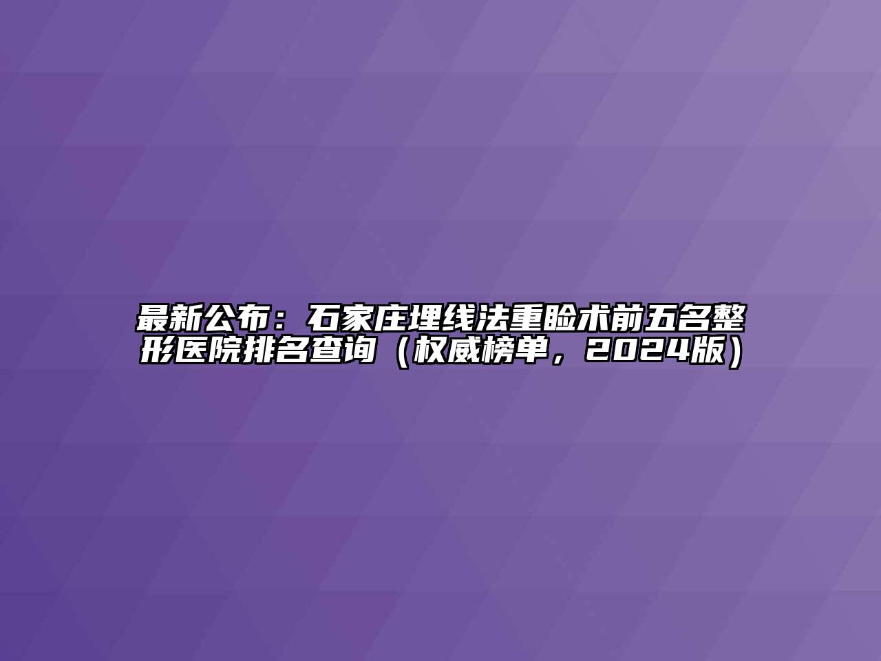 最新公布：石家庄埋线法重睑术前五名整形医院排名查询（权威榜单，2024版）