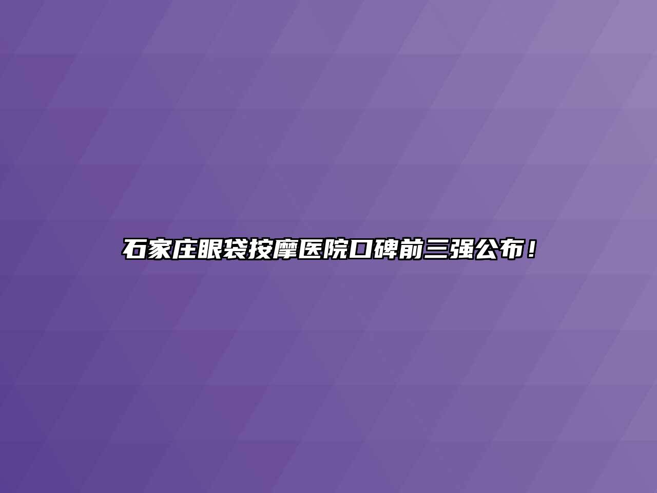 石家庄眼袋按摩医院口碑前三强公布！