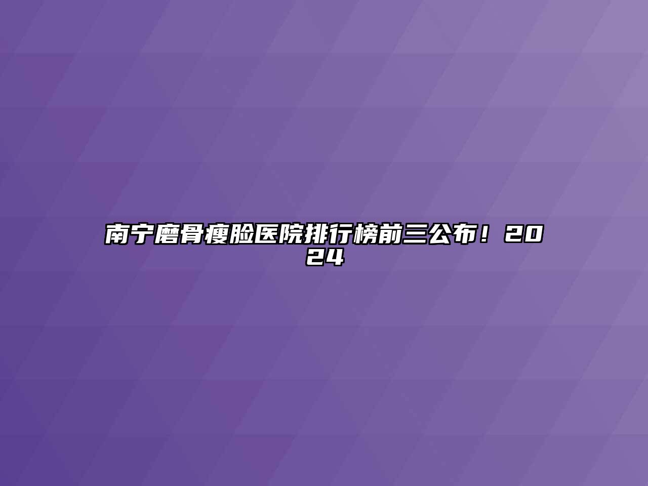 南宁磨骨瘦脸医院排行榜前三公布！2024