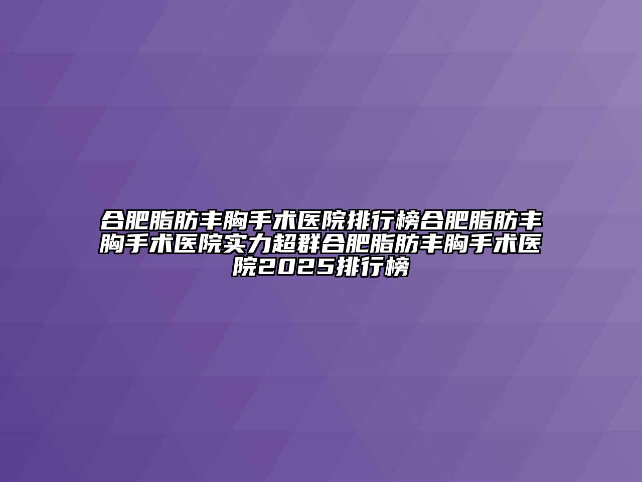 合肥脂肪丰胸手术医院排行榜合肥脂肪丰胸手术医院实力超群合肥脂肪丰胸手术医院2025排行榜