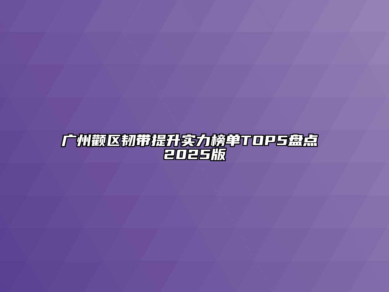 广州颧区韧带提升实力榜单TOP5盘点 2025版