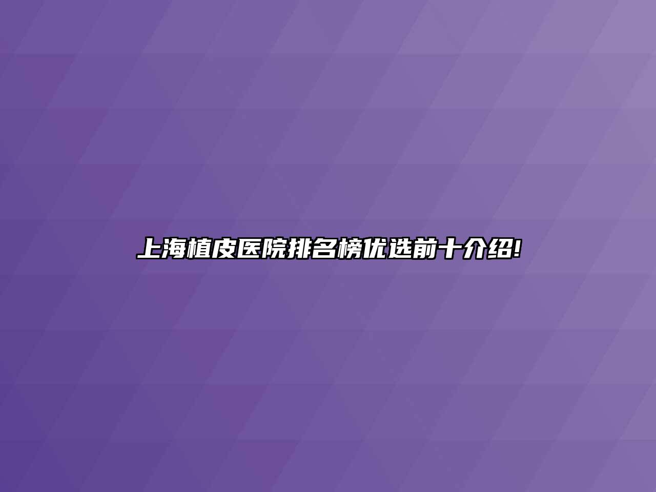 上海植皮医院排名榜优选前十介绍!