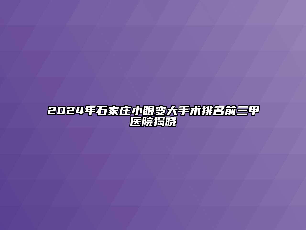 2024年石家庄小眼变大手术排名前三甲医院揭晓