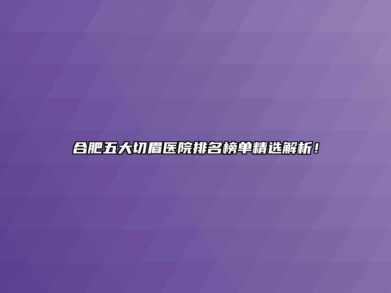 合肥五大切眉医院排名榜单精选解析！