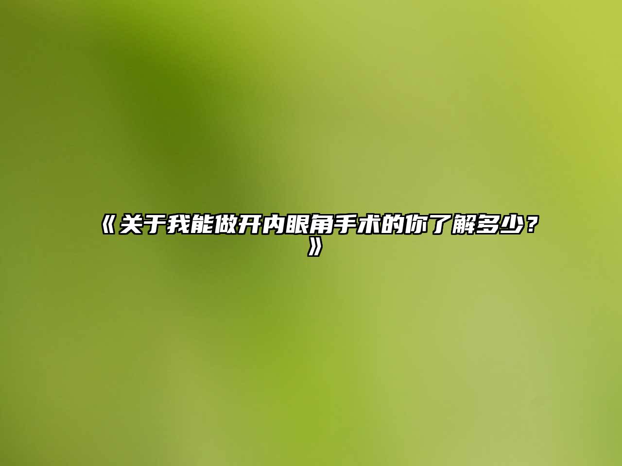 《关于我能做开内眼角手术的你了解多少？》