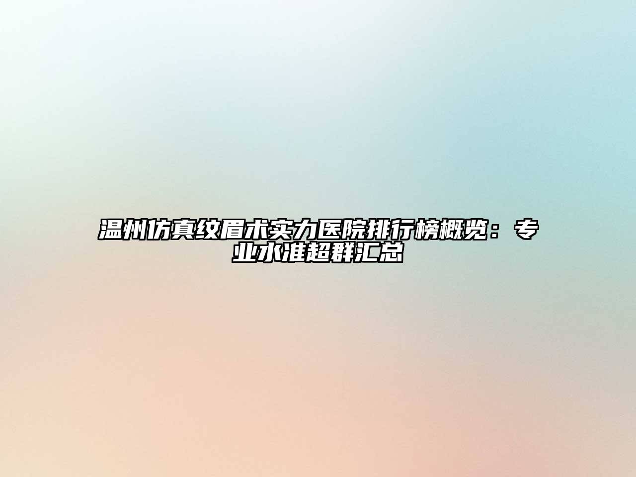 温州仿真纹眉术实力医院排行榜概览：专业水准超群汇总