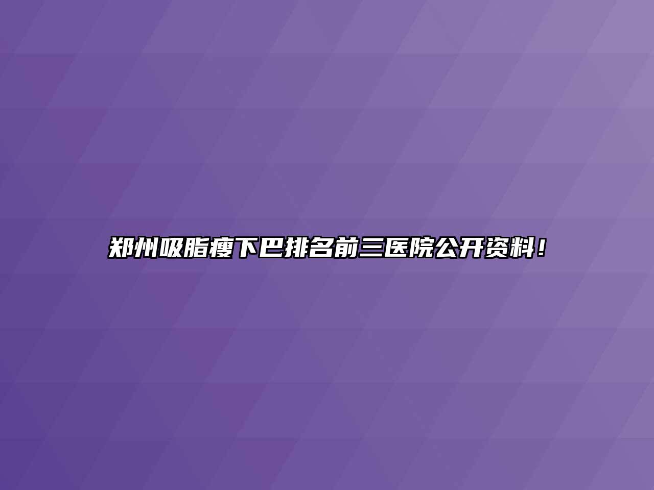 郑州吸脂瘦下巴排名前三医院公开资料！