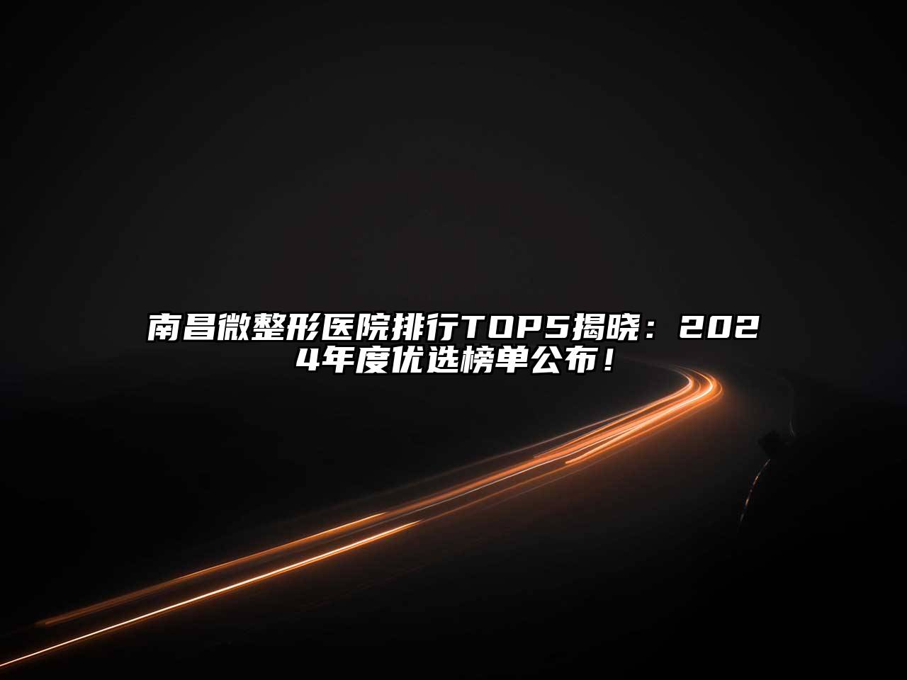 南昌微整形医院排行TOP5揭晓：2024年度优选榜单公布！