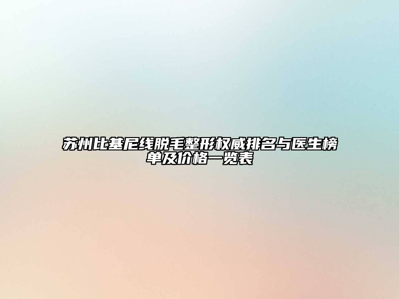 苏州比基尼线脱毛整形权威排名与医生榜单及价格一览表