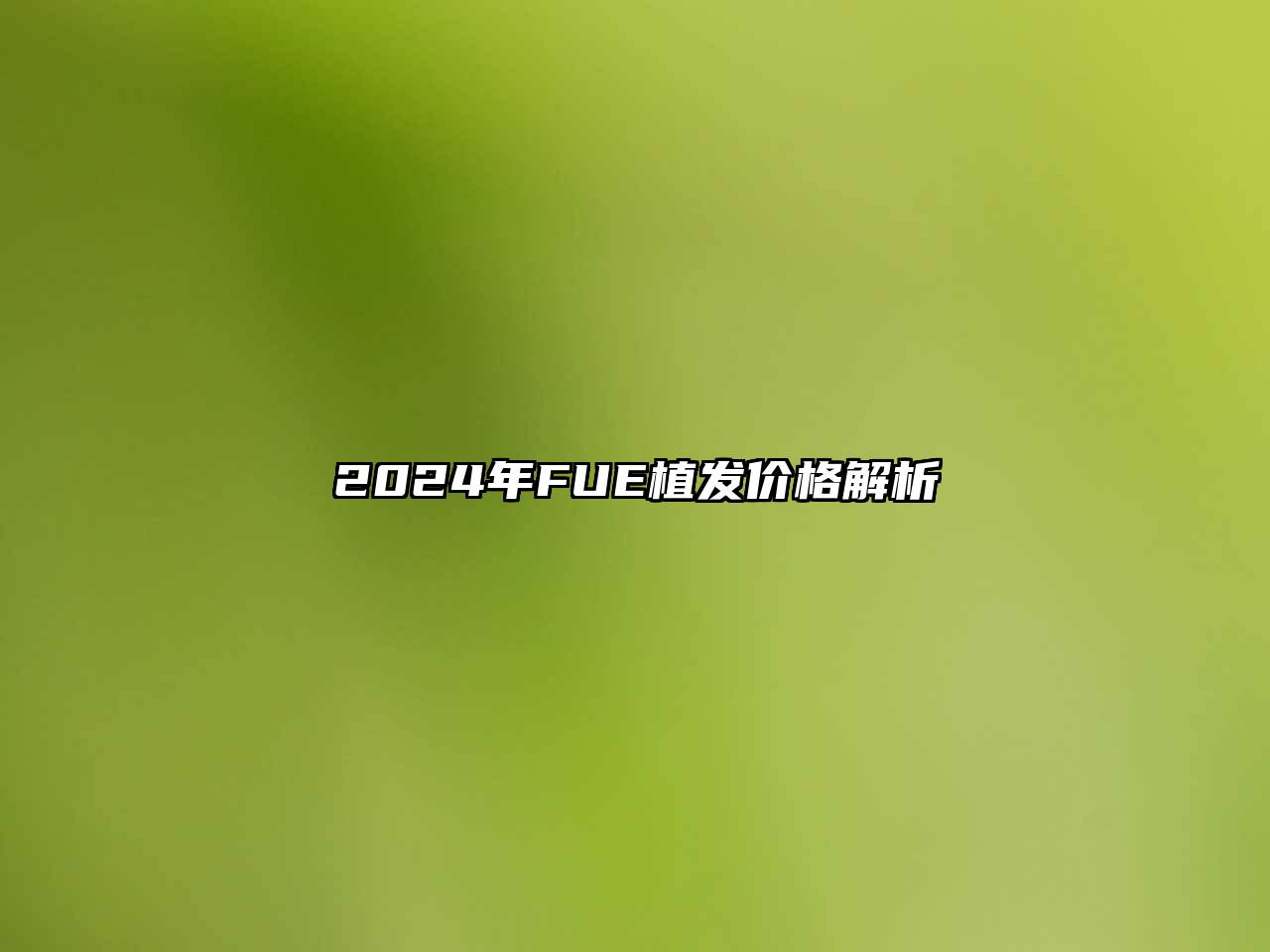 2024年FUE植发价格解析