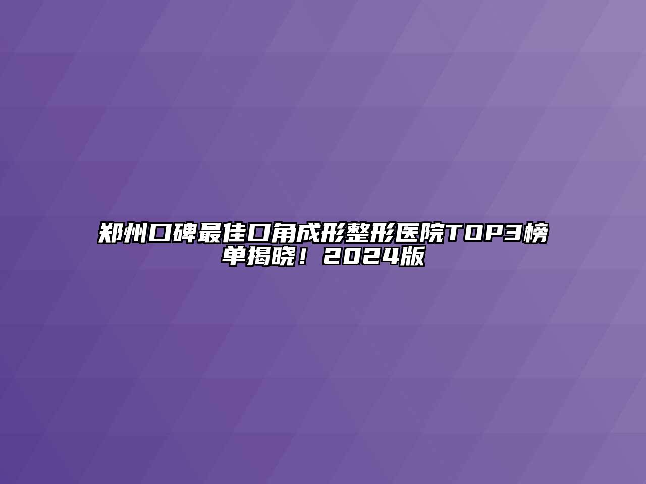 郑州口碑最佳口角成形整形医院TOP3榜单揭晓！2024版