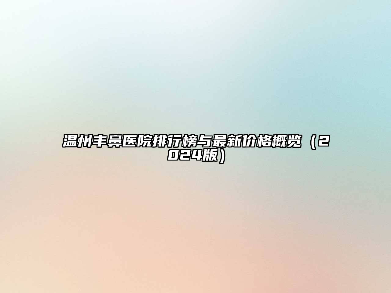 温州丰鼻医院排行榜与最新价格概览（2024版）