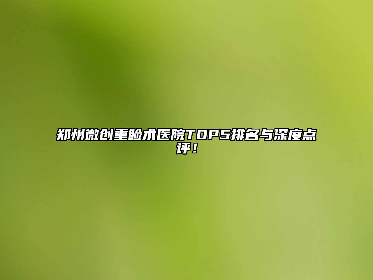 郑州微创重睑术医院TOP5排名与深度点评！