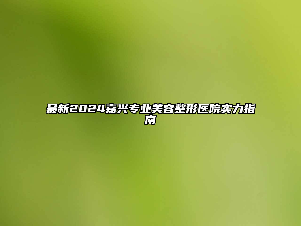 最新2024嘉兴专业江南广告
医院实力指南