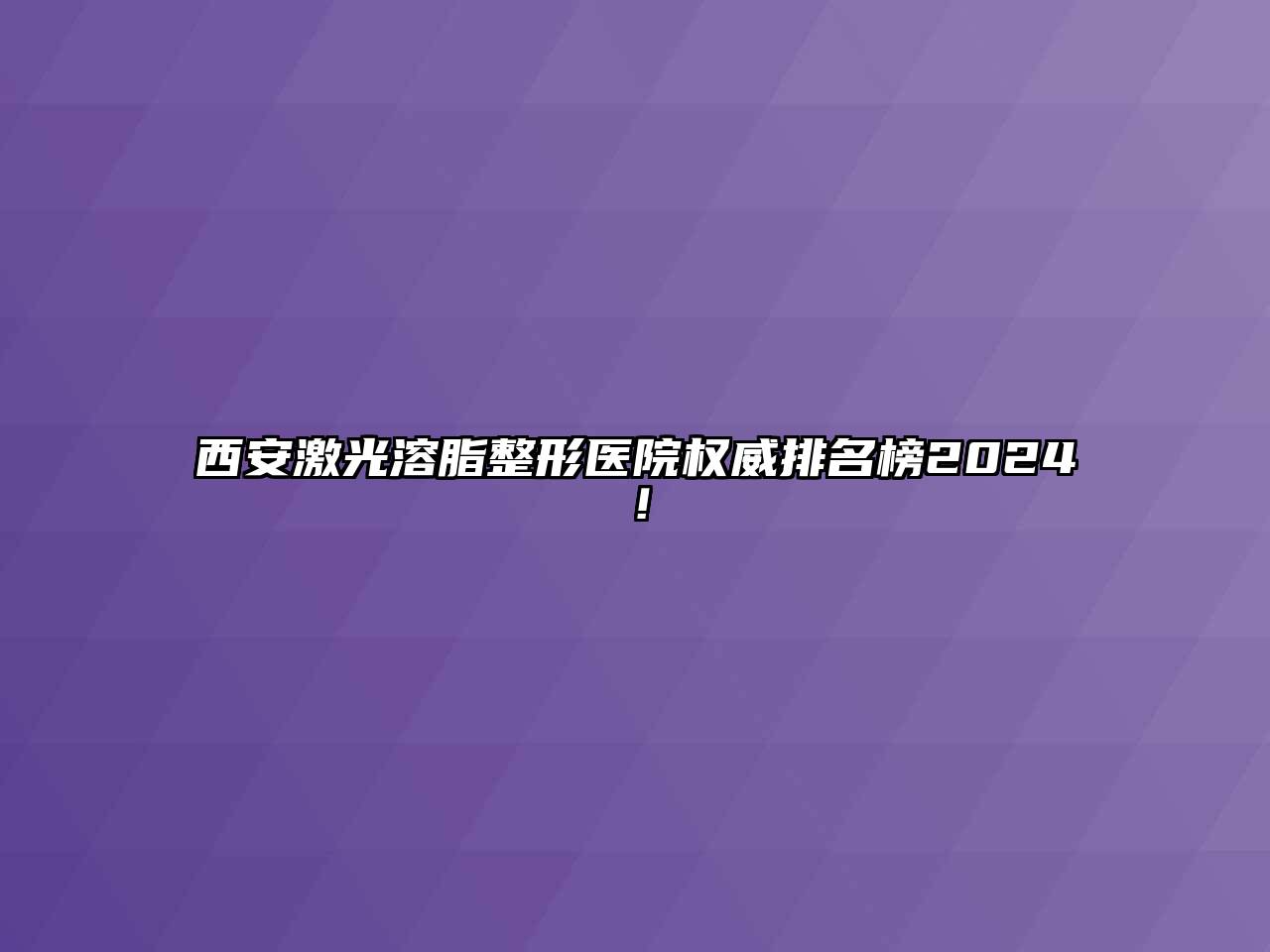 西安激光溶脂整形医院权威排名榜2024！