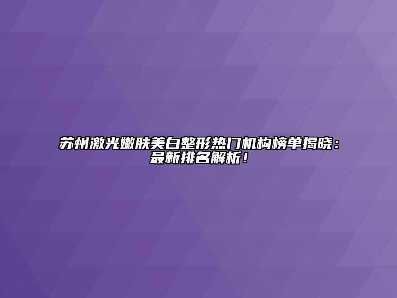 苏州激光嫩肤美白整形热门机构榜单揭晓：最新排名解析！