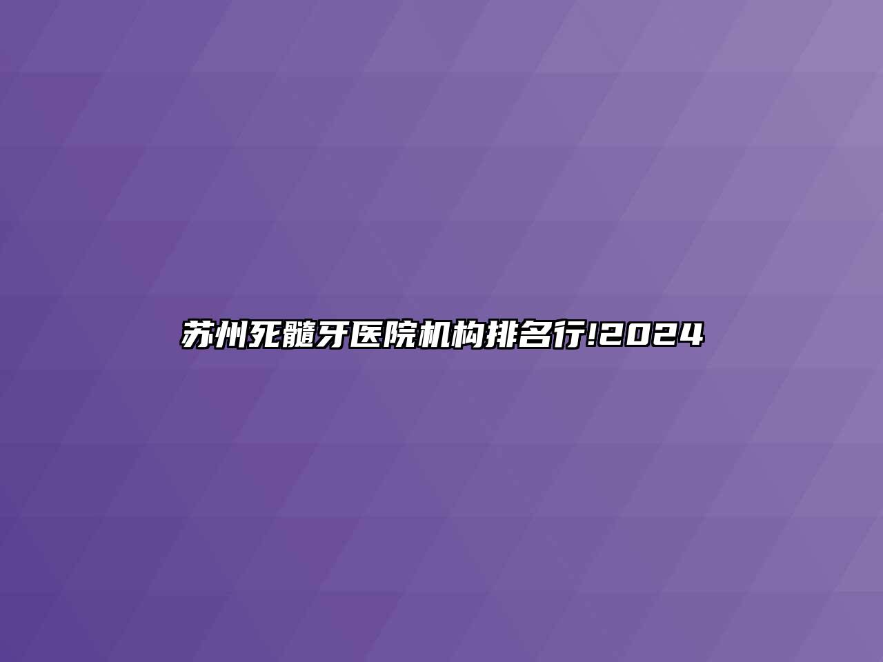 苏州死髓牙医院机构排名行!2024