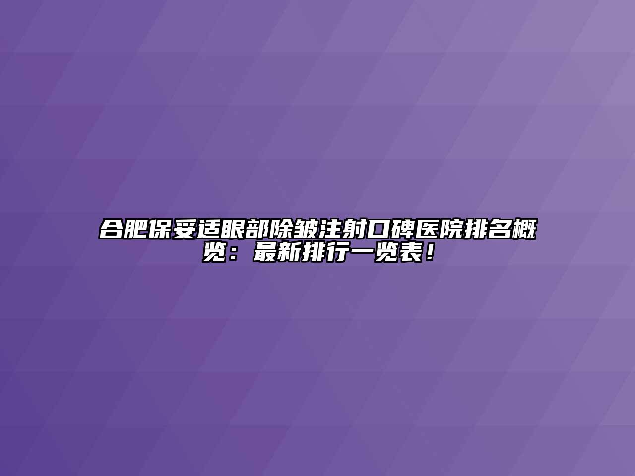 合肥保妥适眼部除皱注射口碑医院排名概览：最新排行一览表！