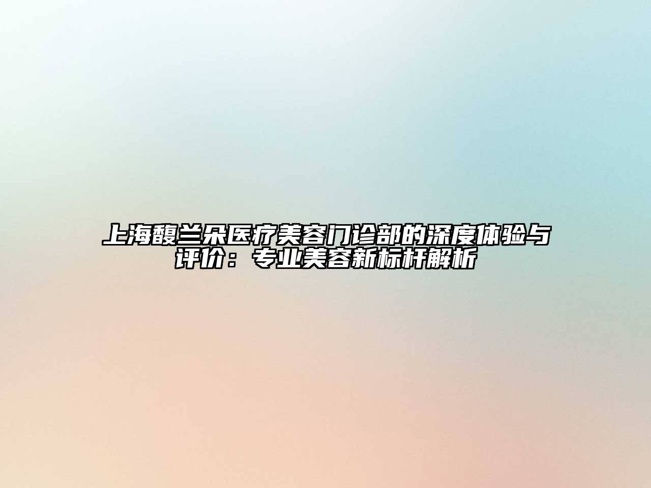 上海馥兰朵医疗江南app官方下载苹果版
门诊部的深度体验与评价：专业江南app官方下载苹果版
新标杆解析