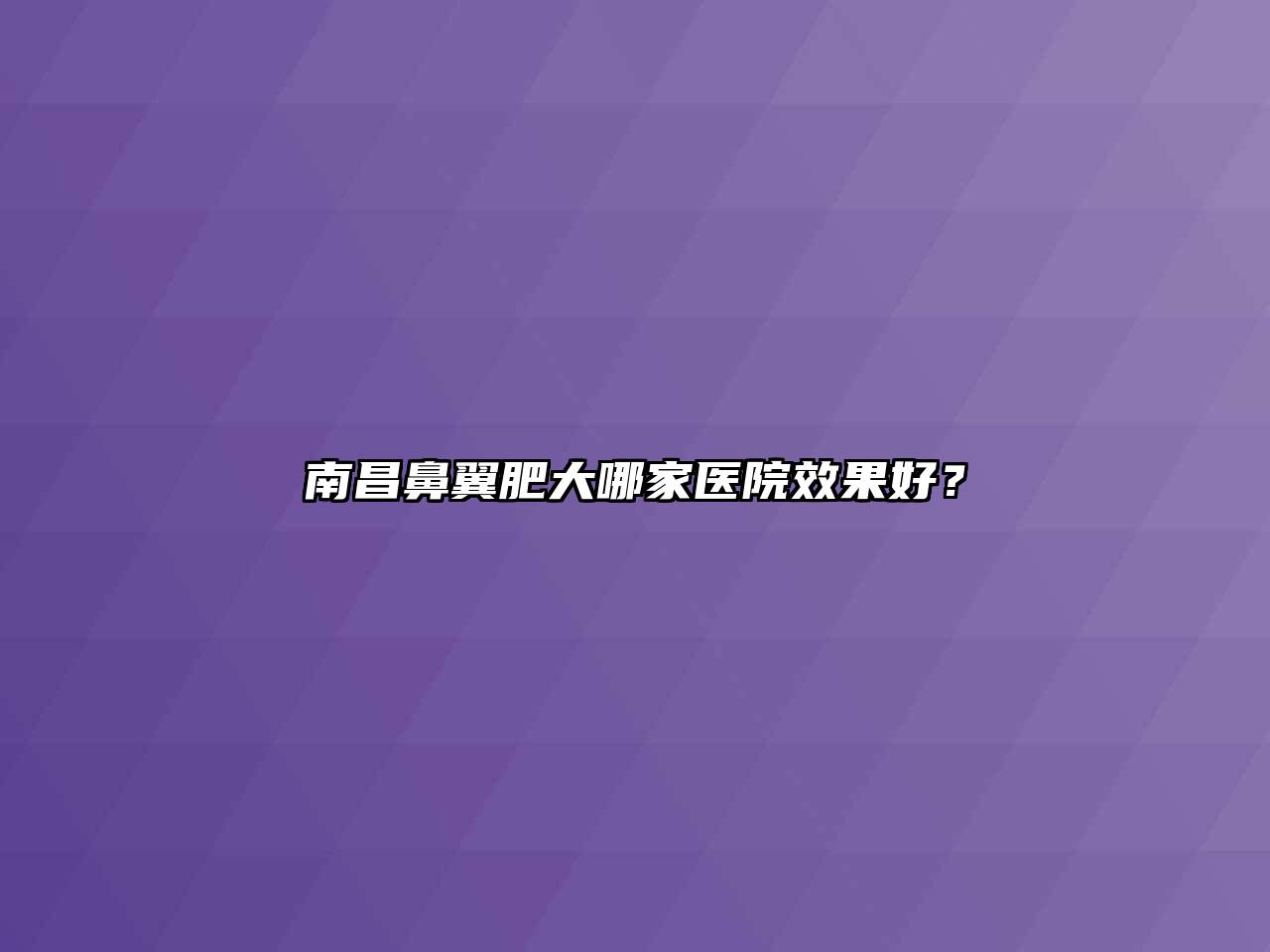 南昌鼻翼肥大哪家医院效果好？