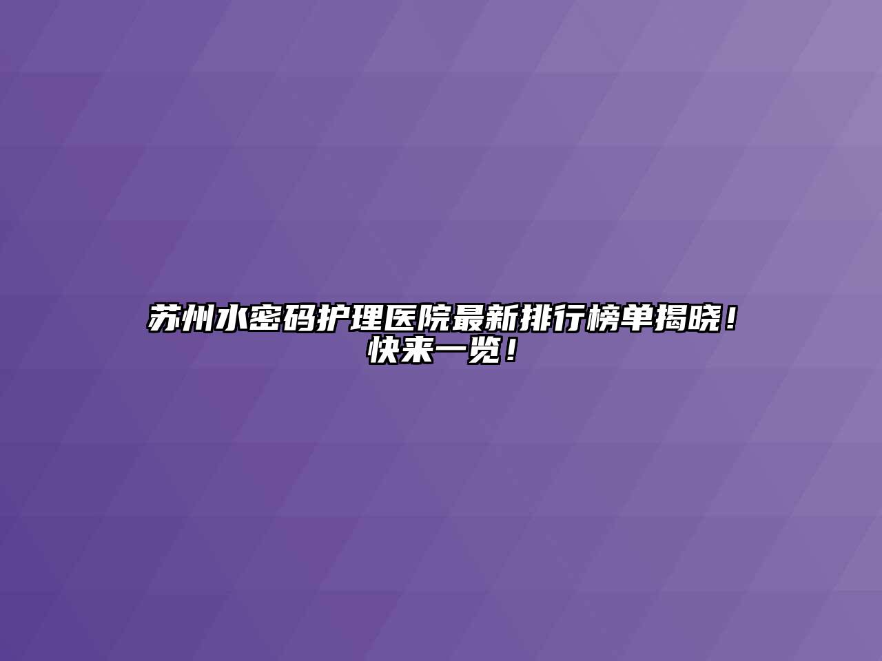 苏州水密码护理医院最新排行榜单揭晓！快来一览！