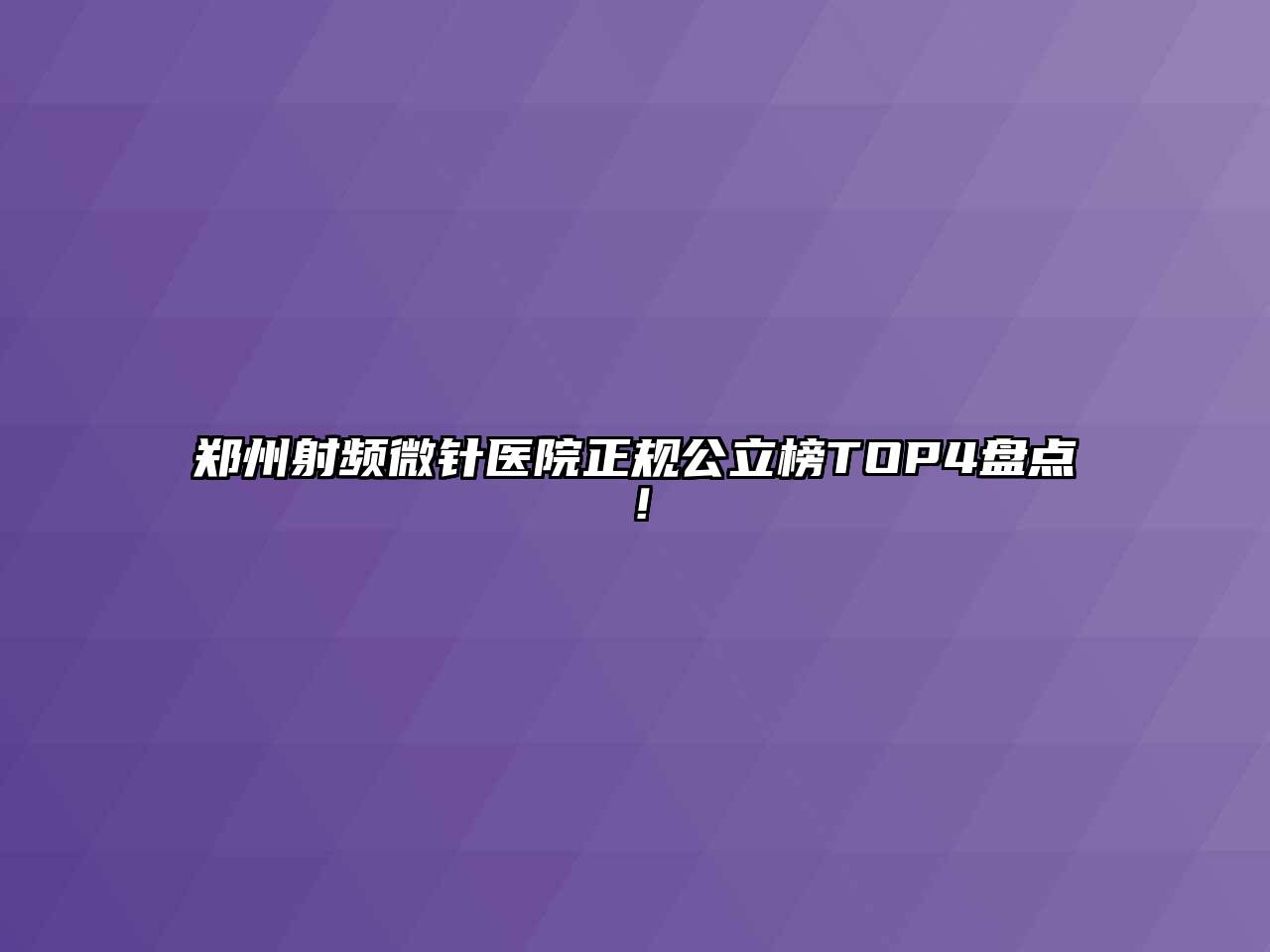 郑州射频微针医院正规公立榜TOP4盘点！