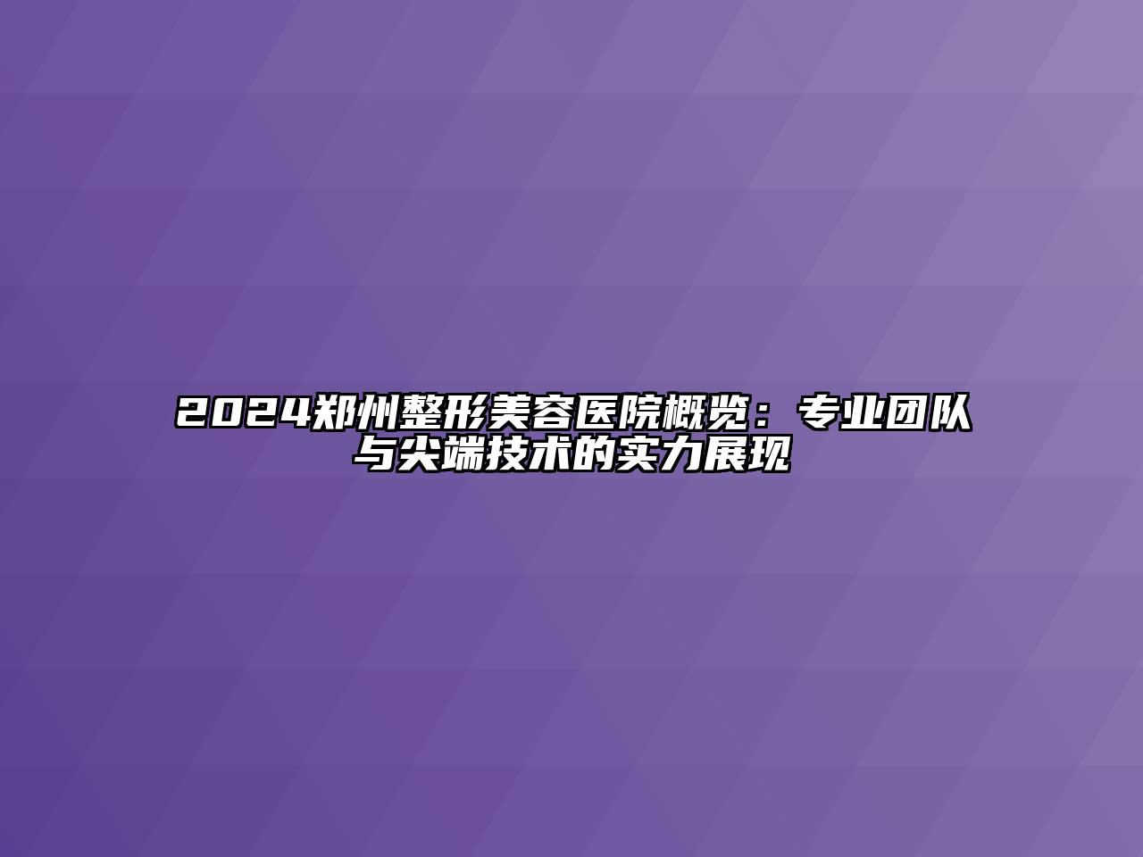 2024郑州江南广告
概览：专业团队与尖端技术的实力展现