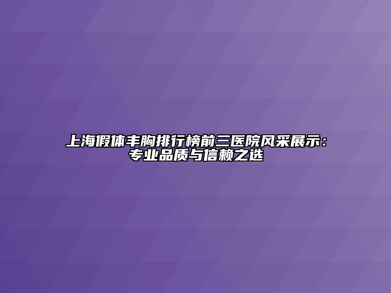 上海假体丰胸排行榜前三医院风采展示：专业品质与信赖之选