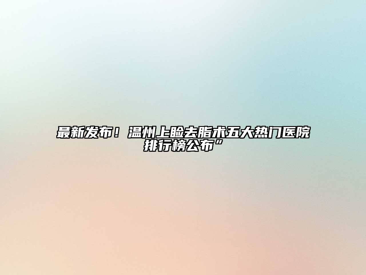 最新发布！温州上睑去脂术五大热门医院排行榜公布”