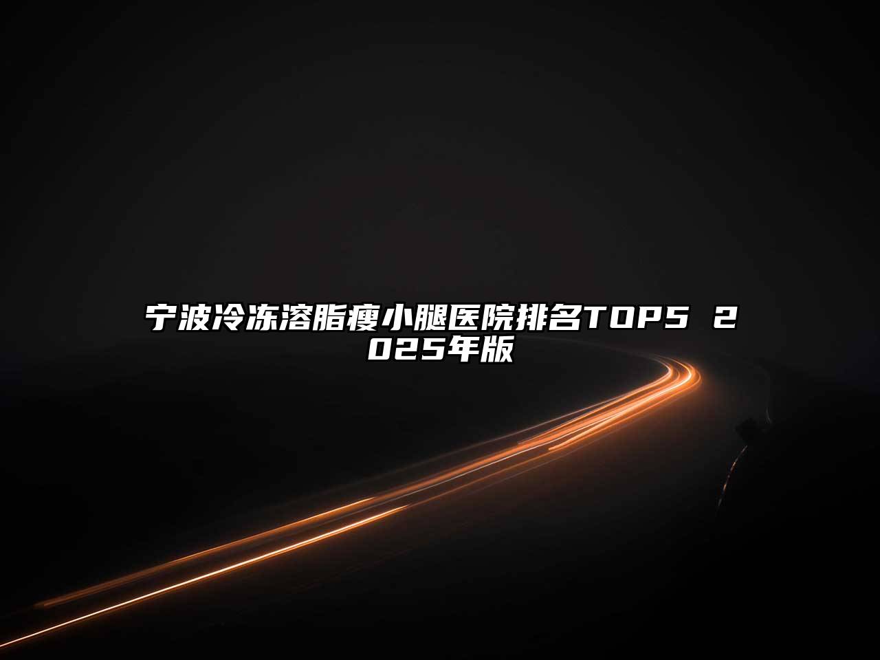 宁波冷冻溶脂瘦小腿医院排名TOP5 2025年版