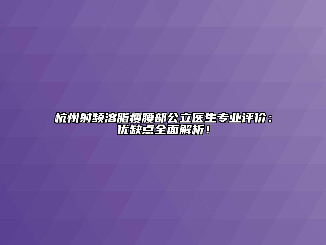 杭州射频溶脂瘦腰部公立医生专业评价：优缺点全面解析！