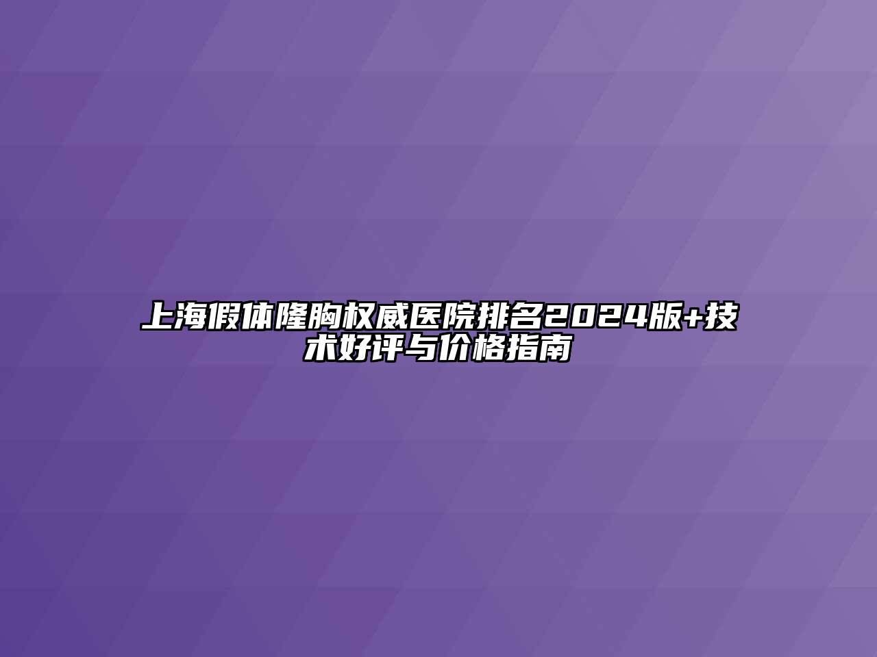 上海假体隆胸权威医院排名2024版+技术好评与价格指南